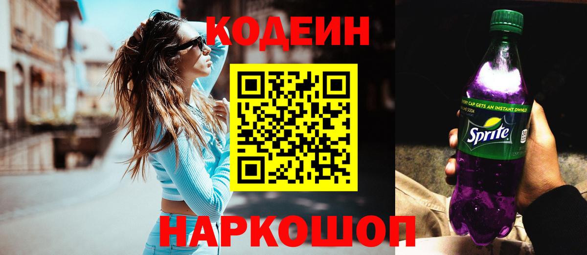 Кодеин Purple Drank Кудымкар